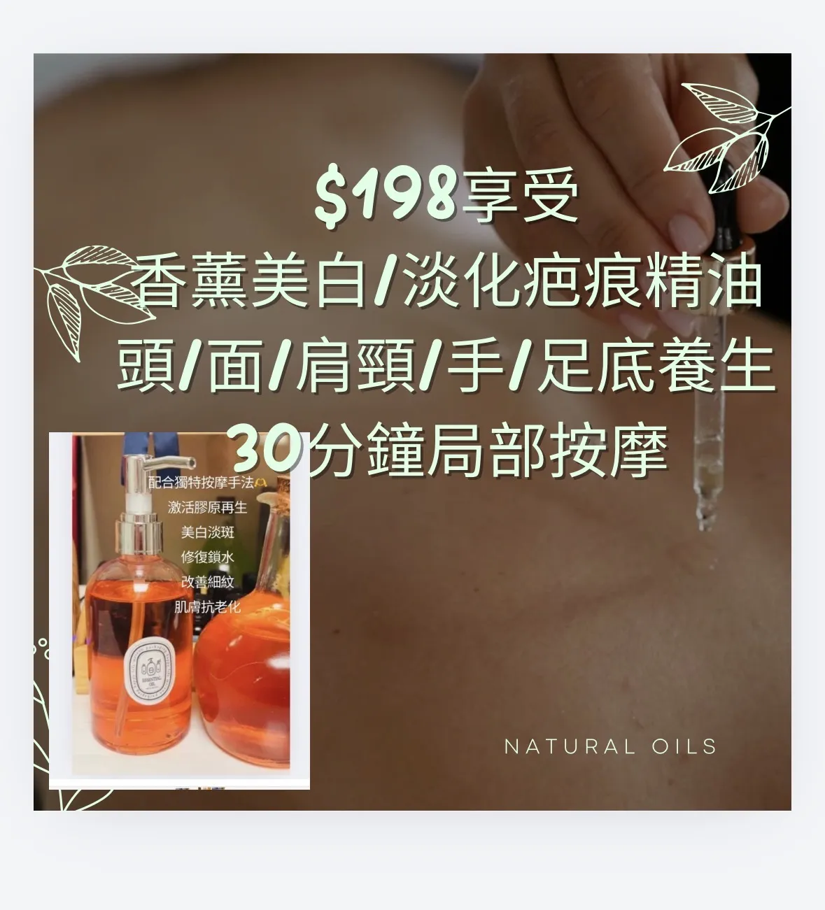 天然美白/淡化痘疤精油頭/面/手/足底養生30分鐘局部按摩