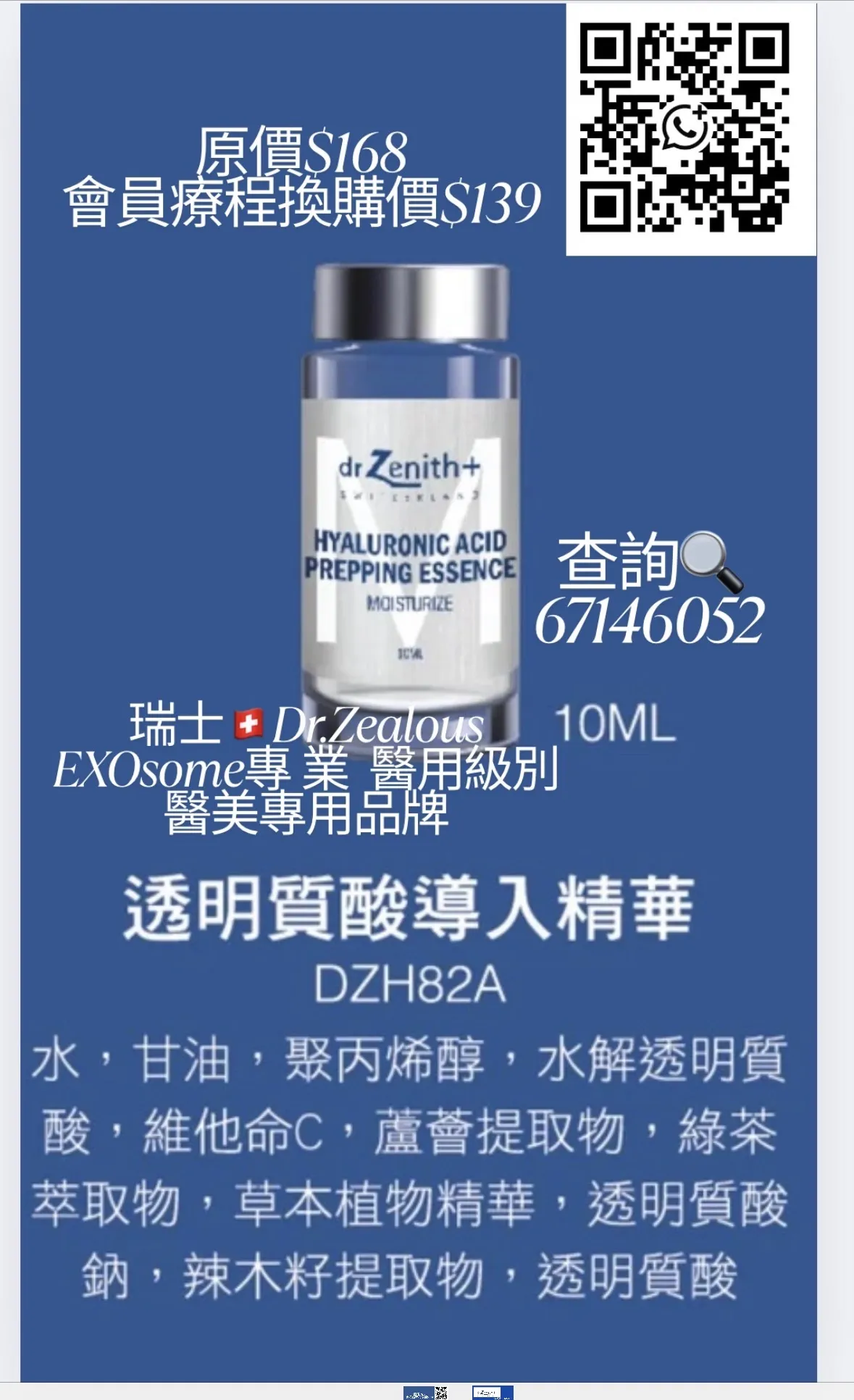 瑞士🇨🇭Dr.Zenith醫美級別專用品牌 透明質酸導入精華10Ml