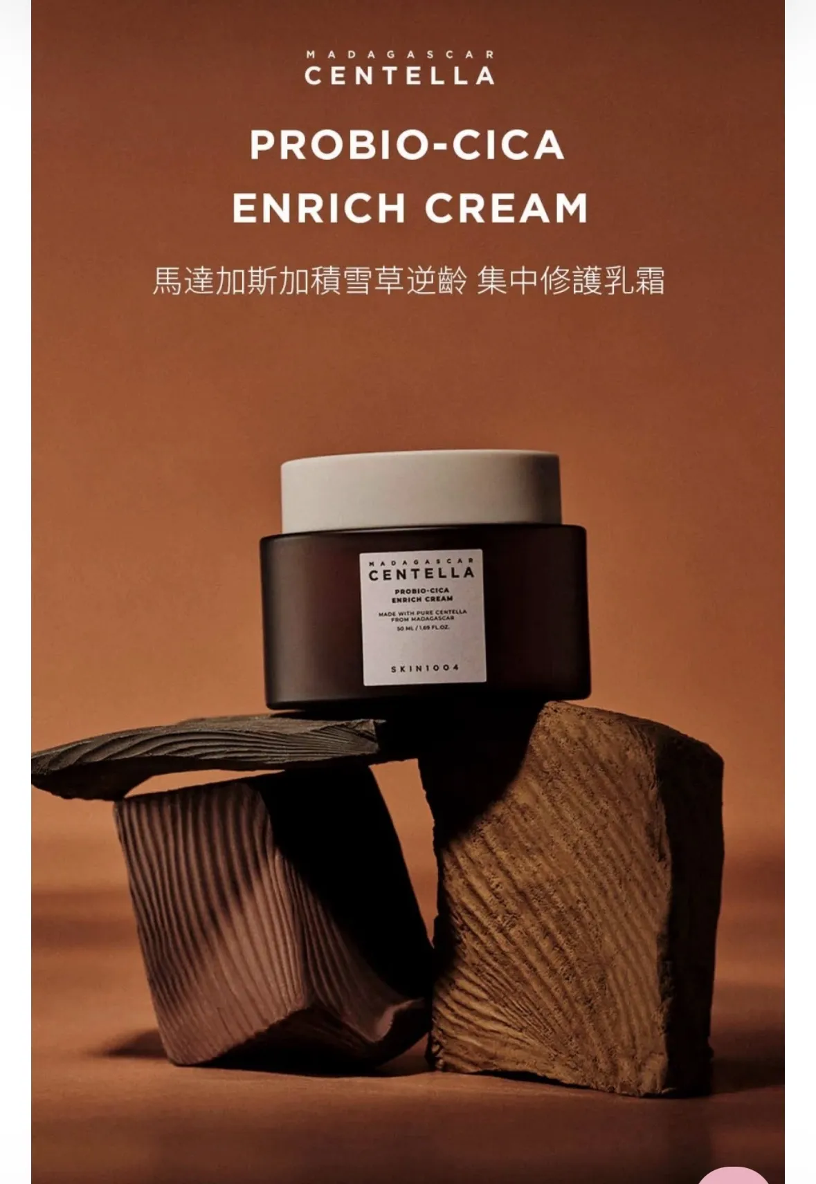 韓國🇰🇷SKIN1004 馬達加斯加積雪草益生菌滋潤修護面霜（Probio-Cica Enrich Cream 80ml）