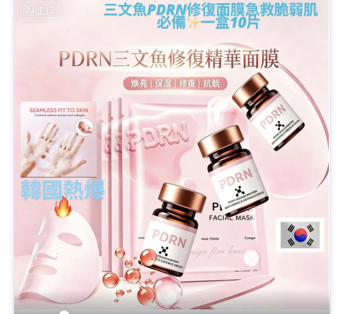 三文魚PDRN修復面膜｜急救脆弱肌必備✨一盒10片