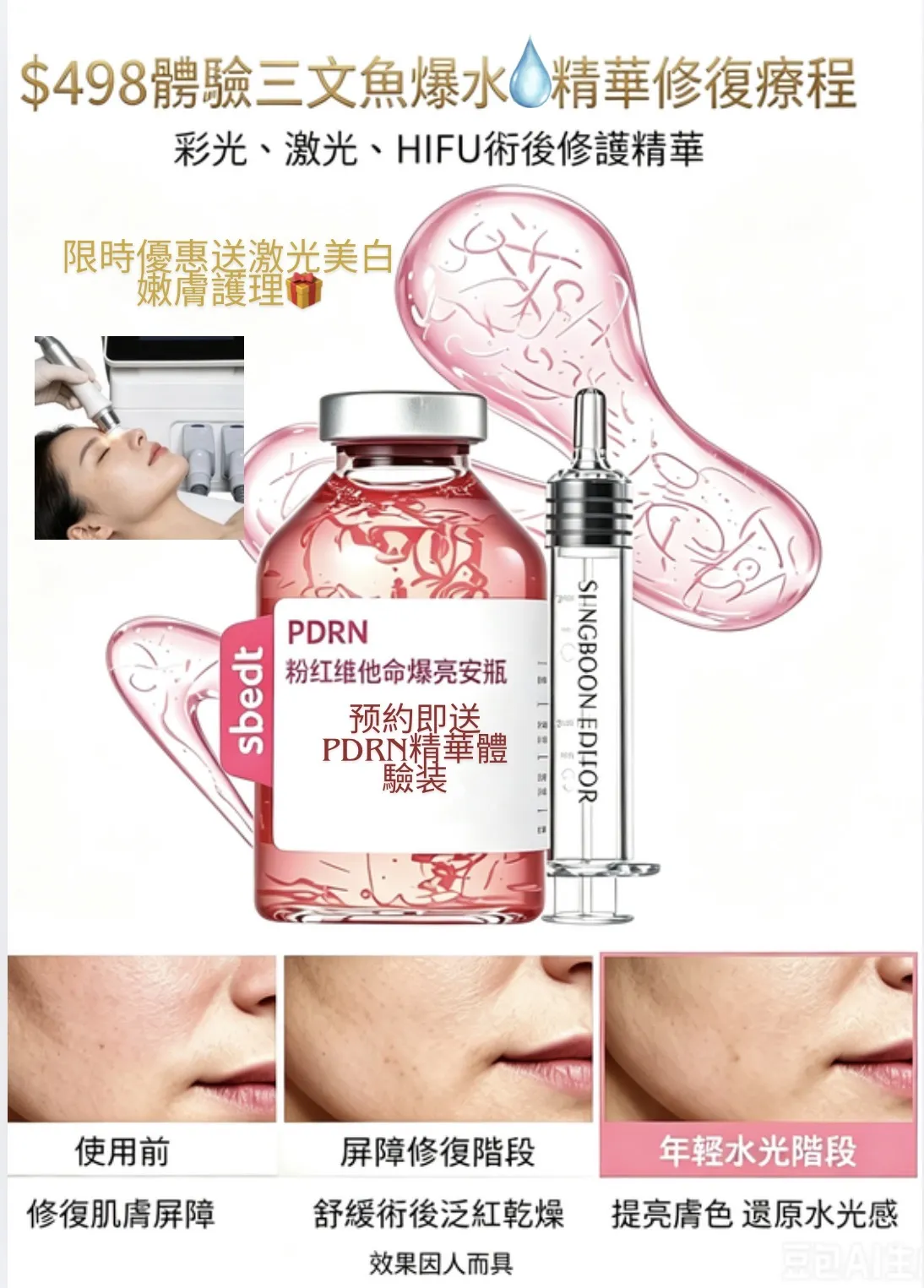 🔥$498｜無創導入三文魚PDRN精華修復護理 限時優惠🎁激光美白嫩膚療程  預約繳付體驗費，即贈原價$298  PDRN三文魚修復精華體驗裝 完成護理可以帶回家作居家保養，延續肌膚潤澤透亮嘅狀態