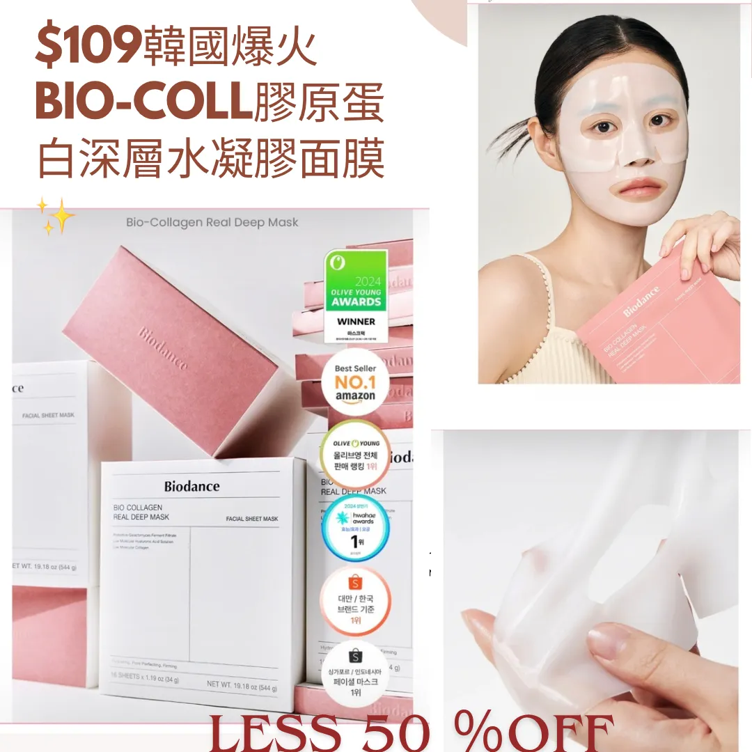 K-beauty斷貨王BIO-COLL膠原凝膠面膜到貨心