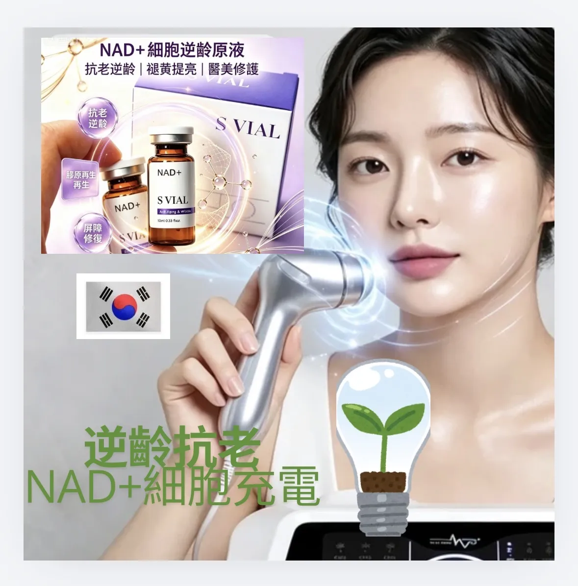 ✨限時新客優惠  原價$796｜僅需$498體驗韓國🇰🇷新技術細胞能量🔥雙效逆齡抗老療程 限時優惠🎁NAD+精華導入護理🧚🏻‍♀️