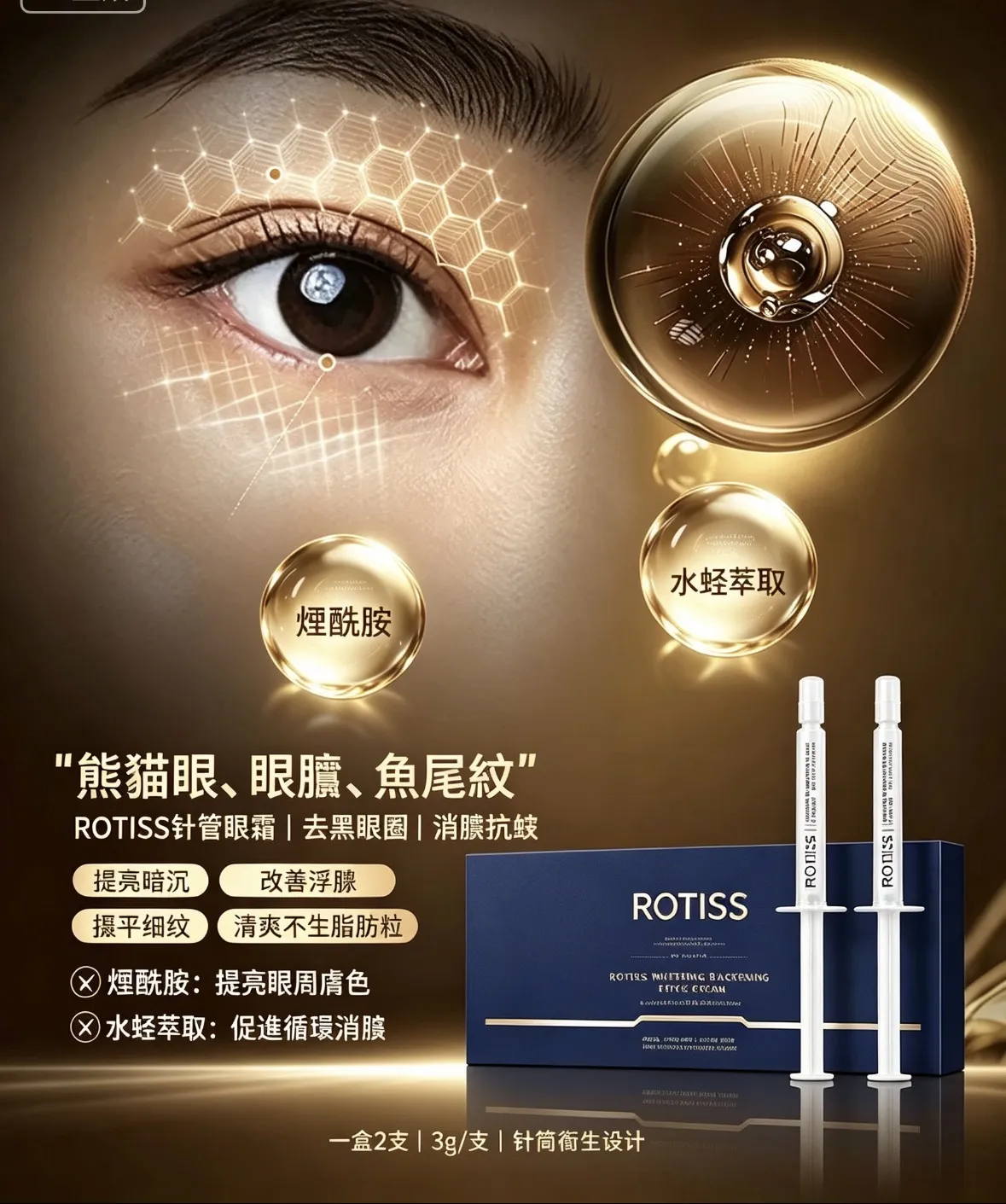 韓國🇰🇷品牌 ROTISS針管眼霜 一盒2支｜3g/支