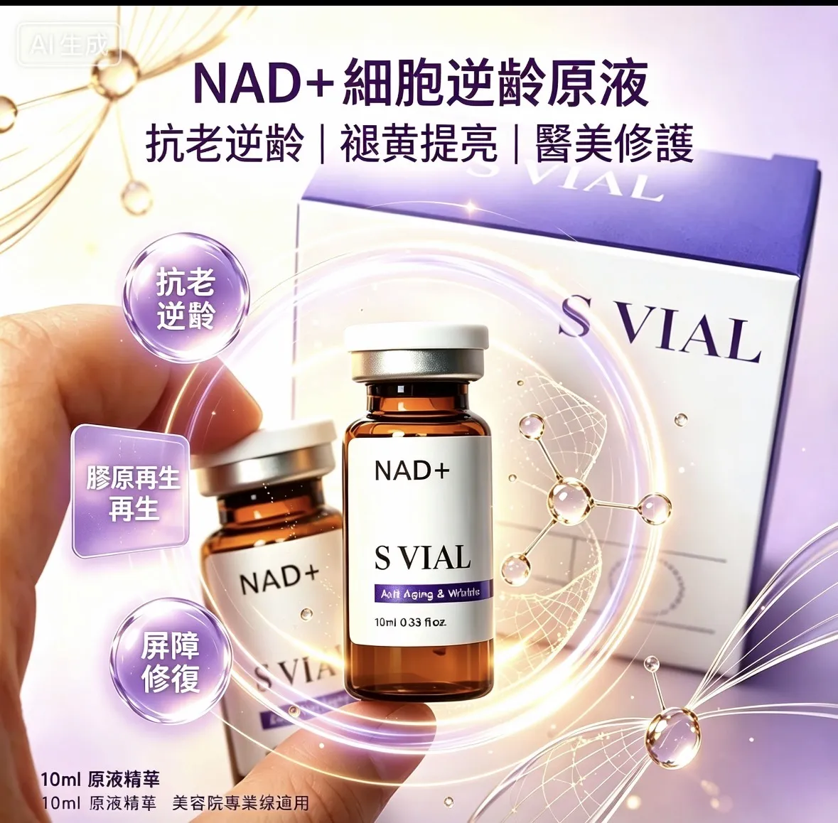 韩国🇰🇷大热品牌💥S VIAL NAD+细胞抗老役龄原液✨10ML