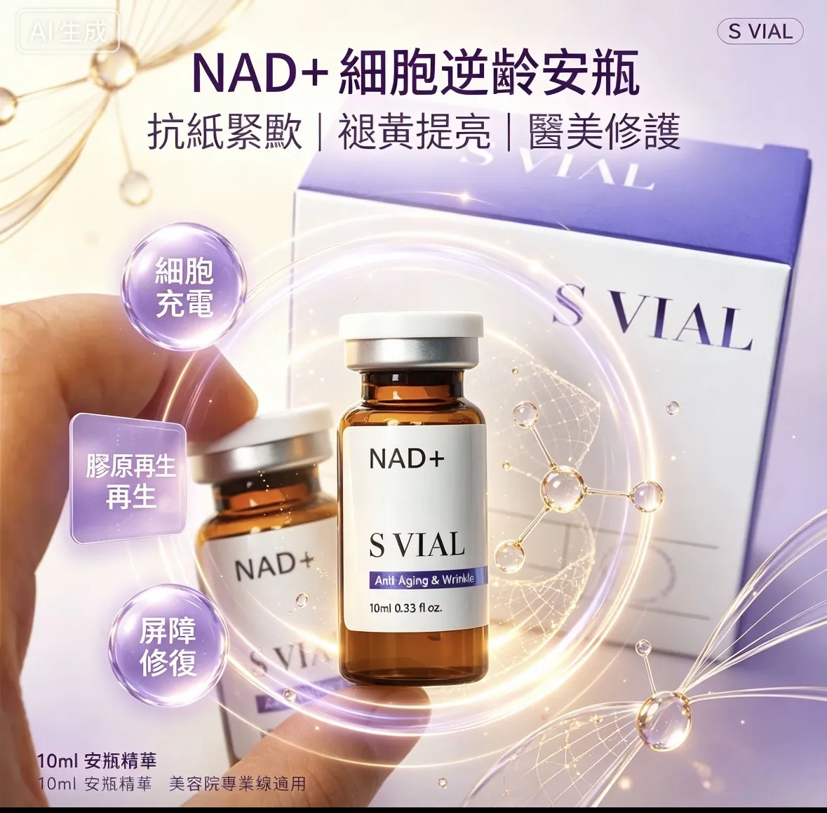 韩国🇰🇷大热品牌💥S VIAL NAD+细胞抗老安瓶｜逆轉肌膚氧化老化✨10ML