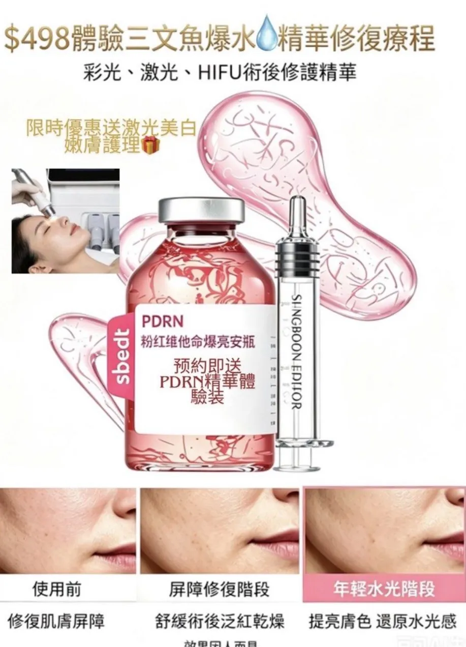 🔥$498｜無創導入三文魚PDRN精華修復護理 限時優惠🎁激光美白嫩膚療程  預約繳付體驗費，即贈原價$298  PDRN三文魚修復精華體驗裝 完成護理可以帶回家作居家保養，延續肌膚潤澤透亮嘅狀態