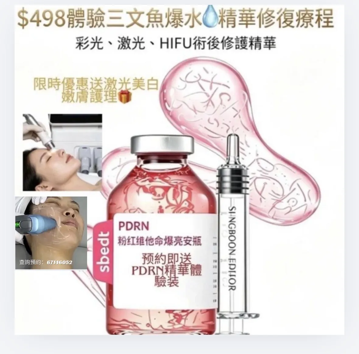 🔥$498｜無創導入三文魚PDRN精華修復護理 限時優惠🎁激光美白嫩膚療程  預約繳付體驗費，即贈原價$298  PDRN三文魚修復精華體驗裝 完成護理可以帶回家作居家保養，延續肌膚潤澤透亮嘅狀態