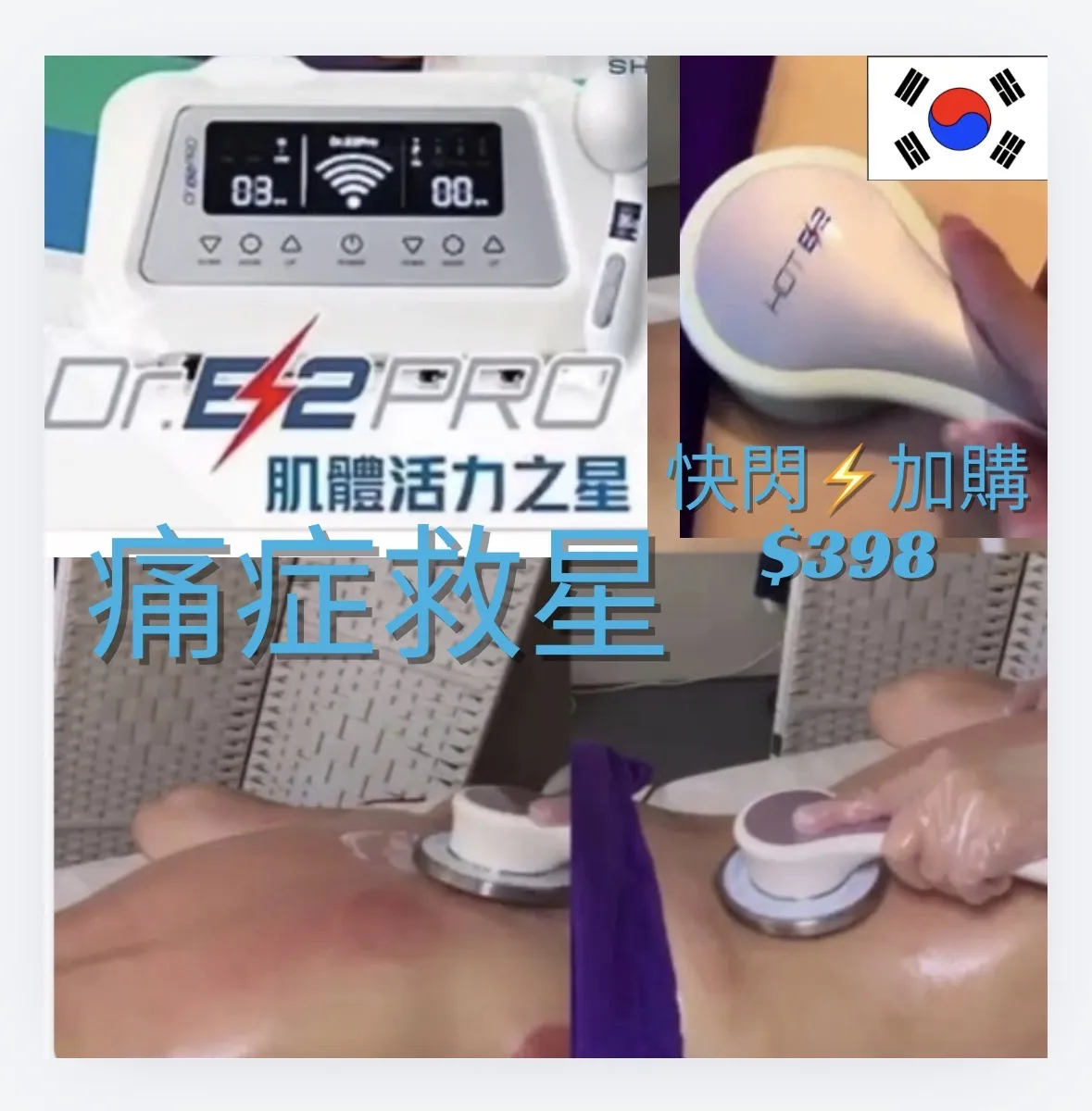 快閃⚡️ ⚡任何項目加購$398 30分鐘DR E2 Pro細胞能量痛症舒緩理療🏆