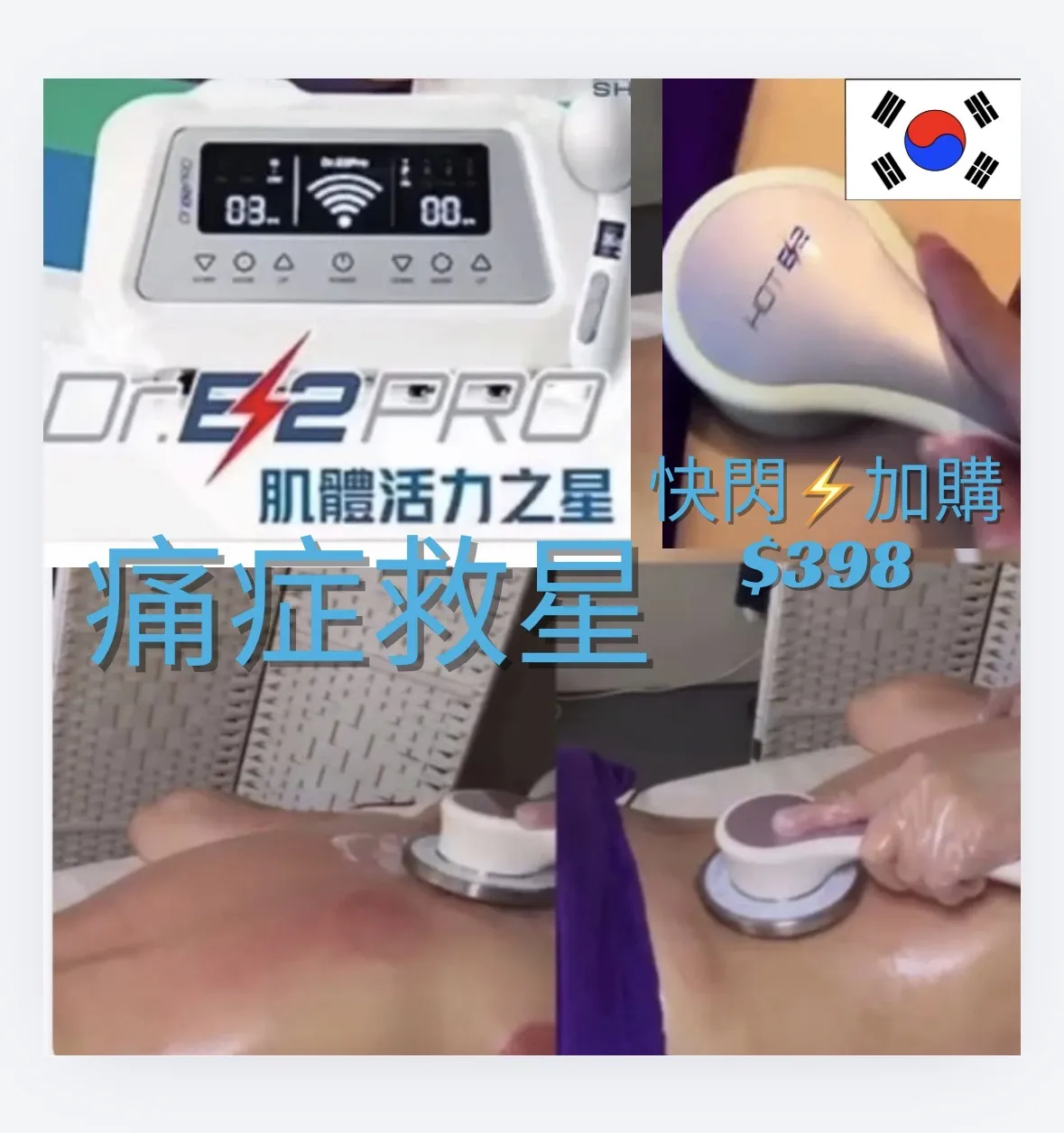 快閃⚡️ ⚡任何項目加購$398 30分鐘DR E2 Pro細胞能量痛症舒緩理療🏆